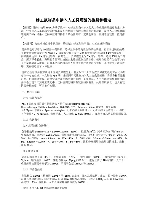蜂王浆制品中掺入人工癸烯酸的鉴别和测定