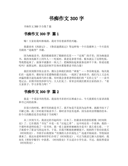 书痴作文300字