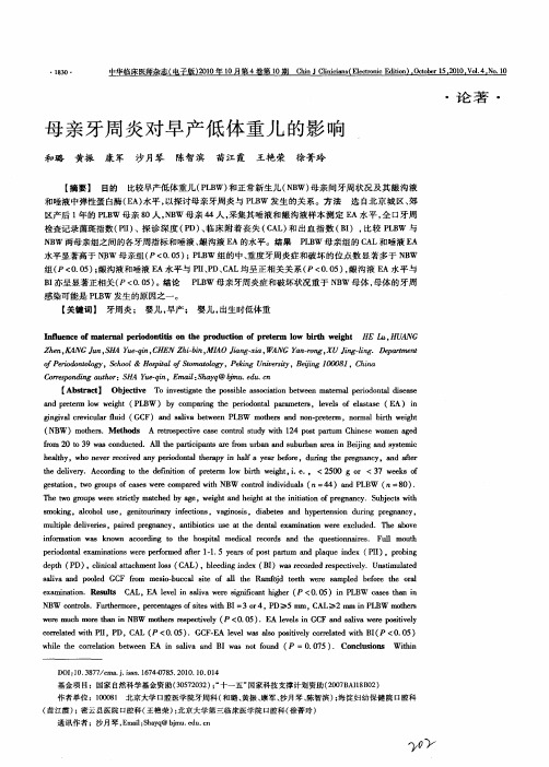 母亲牙周炎对早产低体重儿的影响