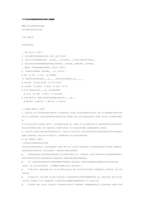 1998年对外汉语教学理论和语言学试卷 在线做题