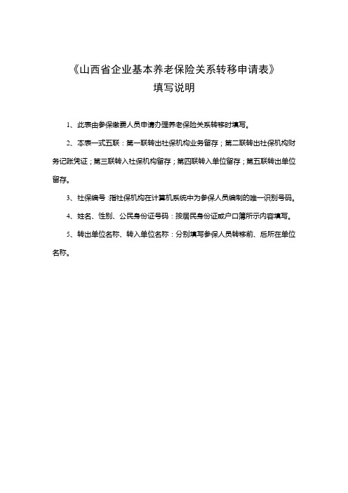 《山西省企业基本养老保险关系转移申请表》(表5-3-1)填写说明