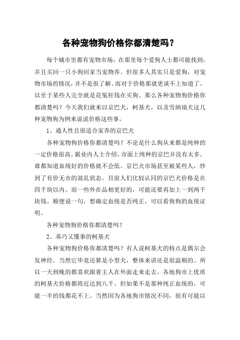 各种宠物狗价格你都清楚吗？