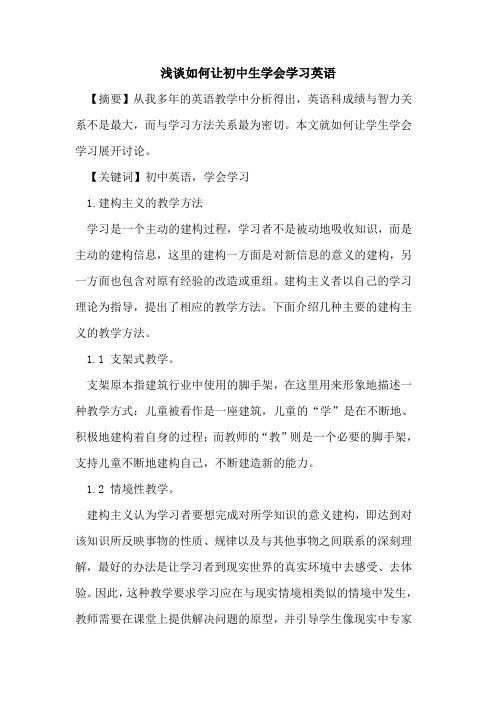如何让初中生学会学习英语论文