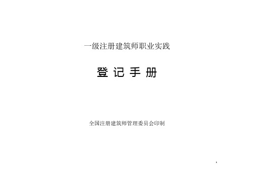 一级注册建筑师职业实践手册