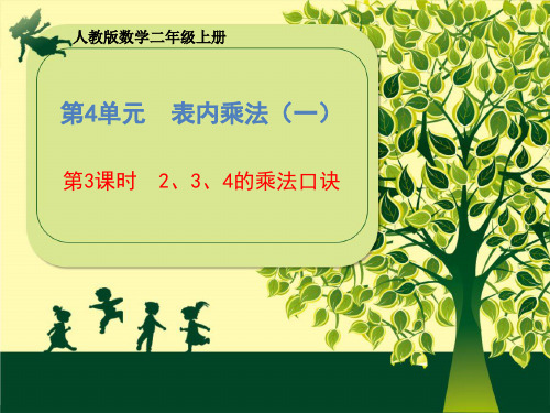二年级上册数学课件 - 4.3  2、3、4的乘法口诀    人教版