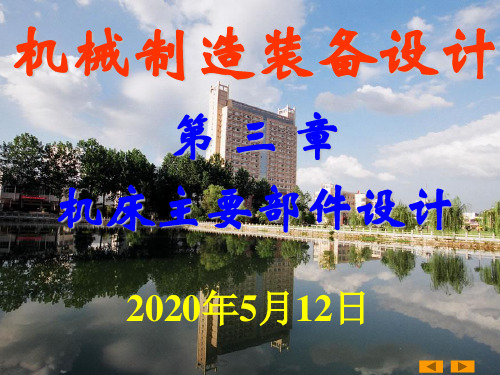 第三章_机床主要部件设计(1)