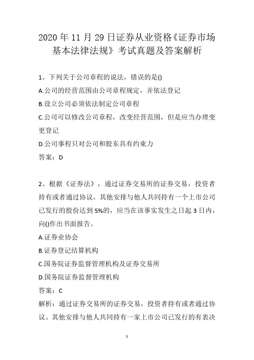 2020年11月29日证券从业资格《证券市场基本法律法规》考试真题及答案解析