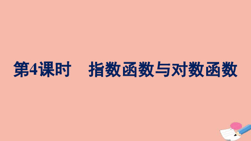 高中数学指数函数与对数函数单元复习课第4课时指数函数与对数函数课件