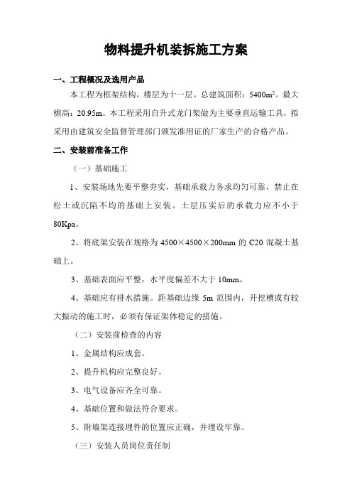 物料提升机装拆施工方案