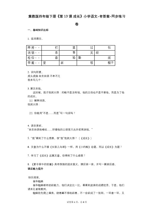 冀教版四年级下册《第13课_成长》小学语文-有答案同步练习卷