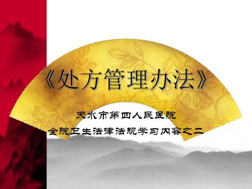 处方管理办法》