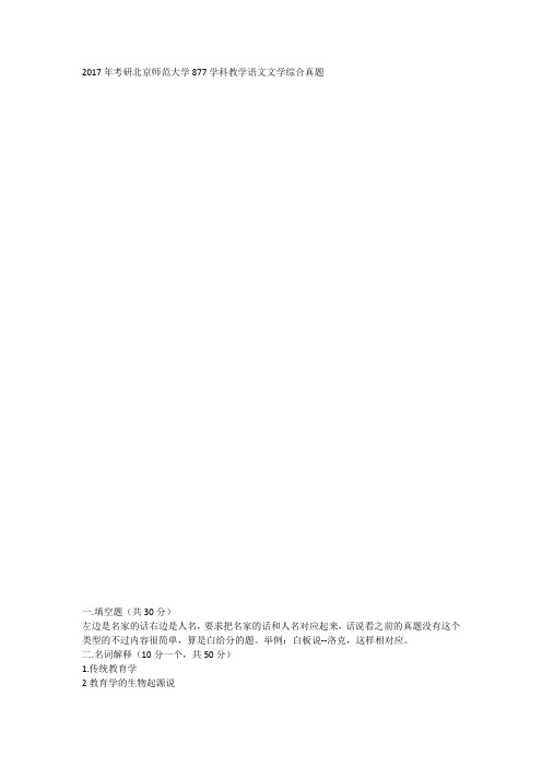 2017年考研北京师范大学877学科教学语文文学综合真题