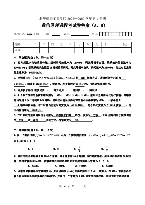 2008--2009(1)通信原理试卷答案