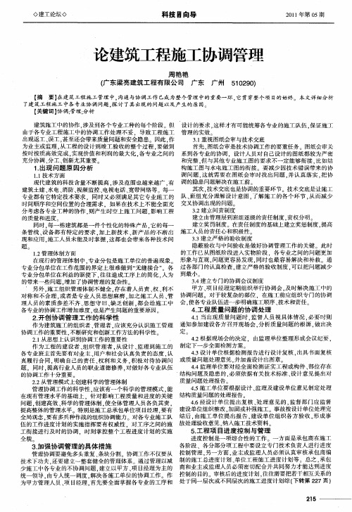 论建筑工程施工协调管理