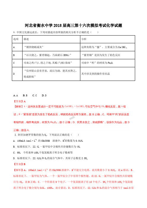 精品解析：【全国百强校】河北省衡水市衡水中学2018届高三第十六次模拟考试化学试题(解析版)