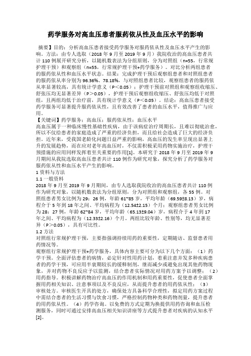 药学服务对高血压患者服药依从性及血压水平的影响