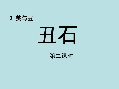 六年级语文上册《丑石》优教课件(第二课时)(北师大版)
