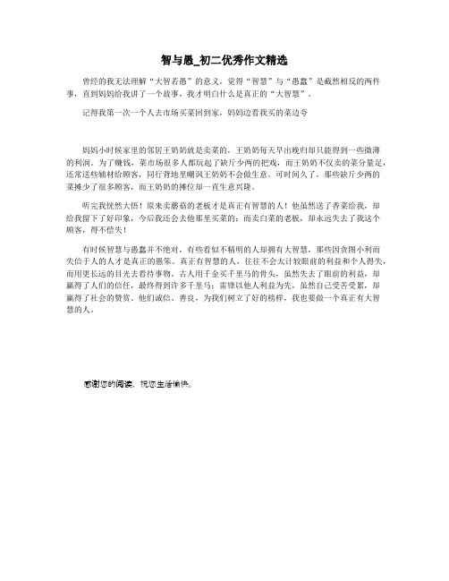 智与愚_初二优秀作文精选