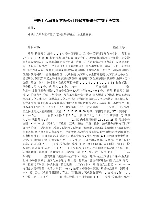 中铁十六局集团有限公司黔张常铁路生产安全检查表