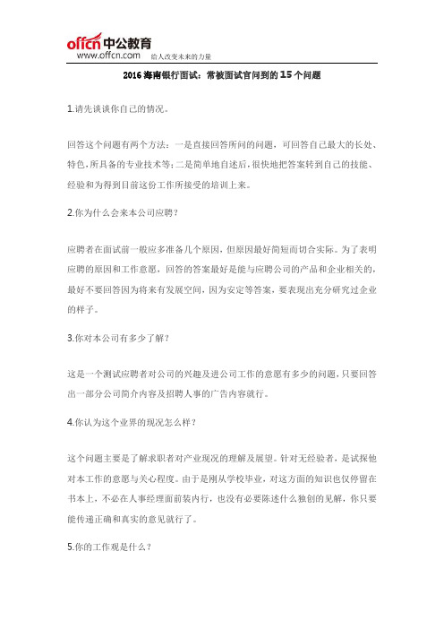 2016海南银行面试：常被面试官问到的15个问题