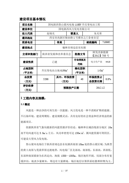 国电陕西祭山梁风电场110KV升压变电站工程