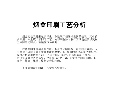 烟盒印刷工艺分析