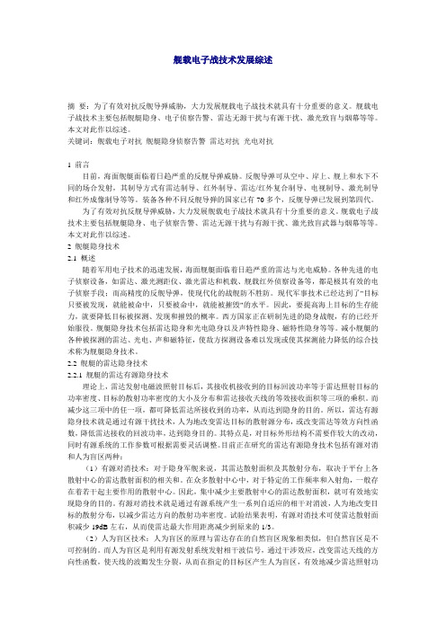 舰载电子战技术发展综述