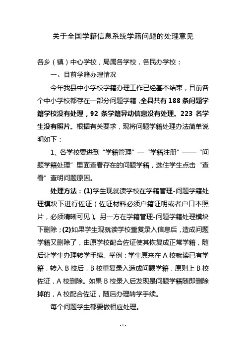 关于全国学籍信息系统学籍问题的处理意见