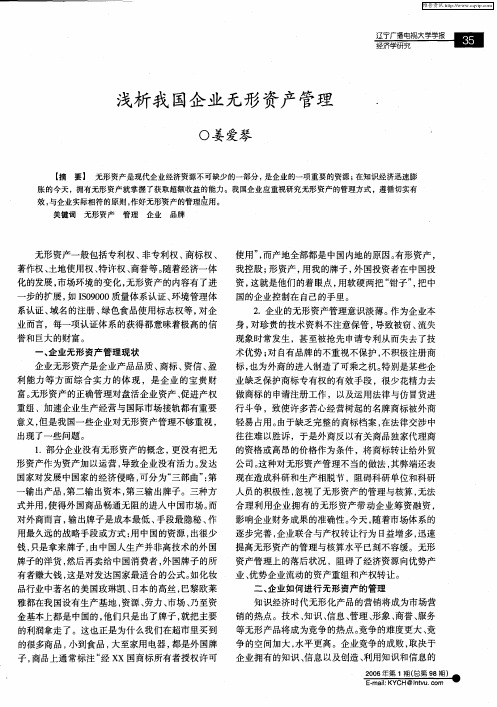 浅析我国企业无形资产管理