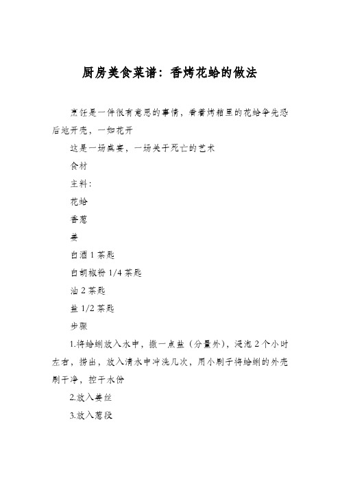 厨房美食菜谱：香烤花蛤的做法