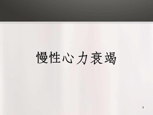 慢性心力衰竭教学查房幻灯片