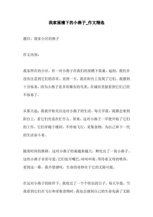 我家屋檐下的小燕子作文精选