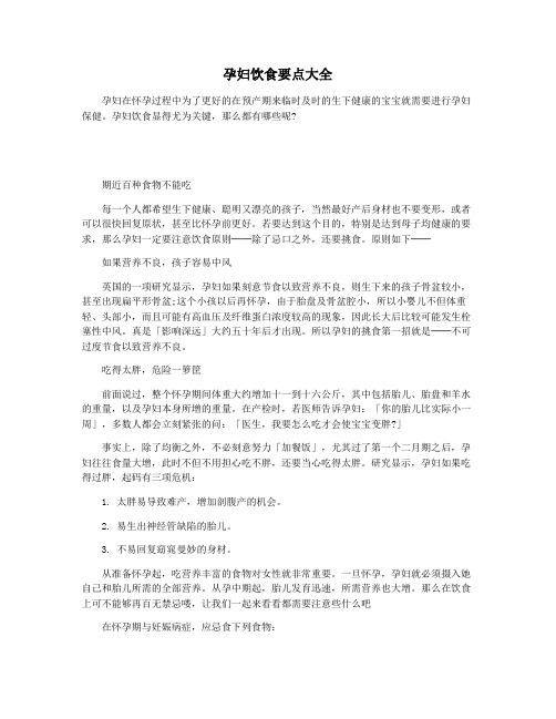 孕妇饮食要点大全