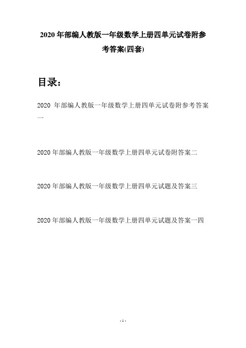 2020年部编人教版一年级数学上册四单元试卷附参考答案(四套)