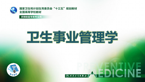 卫生事业管理学-人卫出版社第四版7第七章+卫生资源管理