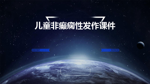 儿童非癫痫性发作课件