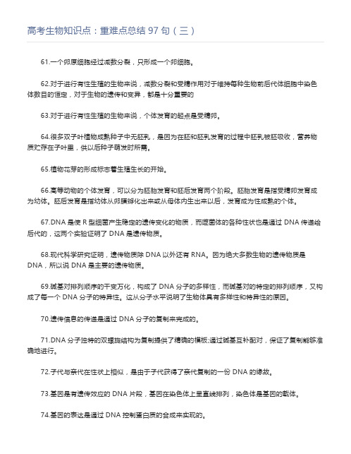 高考生物知识点：重难点总结97句(三)
