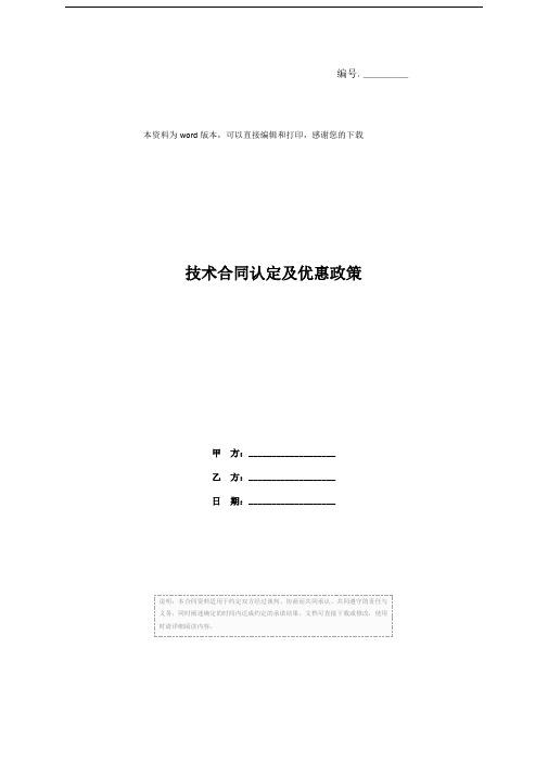 技术合同认定及优惠政策