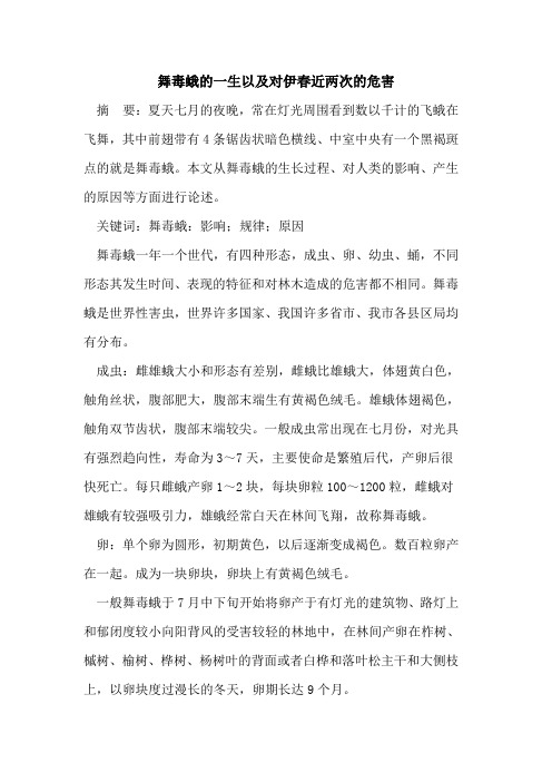 舞毒蛾的一生以及对伊春近两次的危害