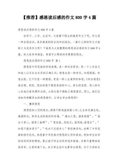 【推荐】感恩读后感的作文800字4篇