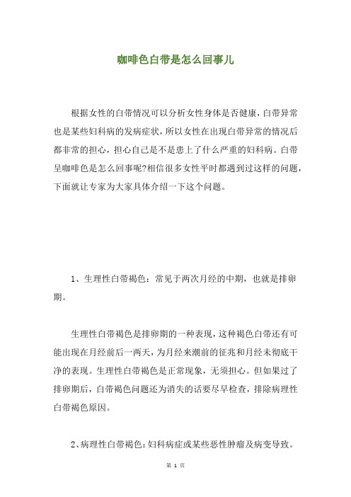 精选咖啡色白带是怎么回事儿