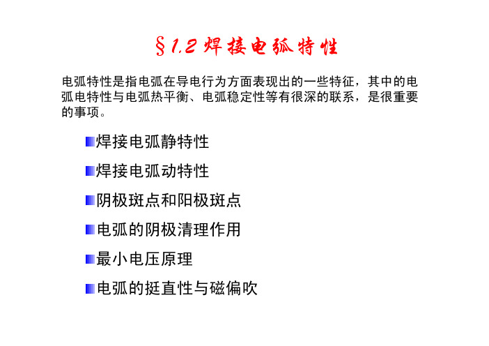焊接电弧特性