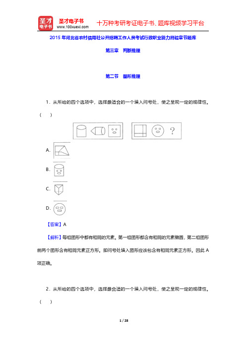 2015年河北省农村信用社公开招聘工作人员考试行政职业能力测验章节题库(判断推理-图形推理)【圣才出