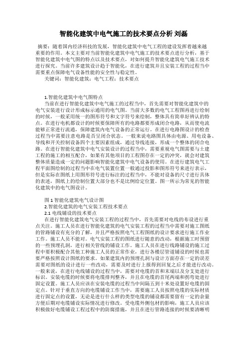 智能化建筑中电气施工的技术要点分析 刘磊