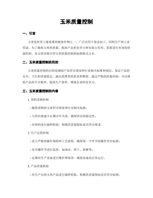 玉米质量控制