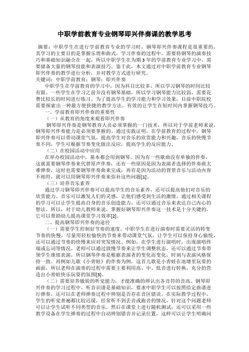 中职学前教育专业钢琴即兴伴奏课的教学思考