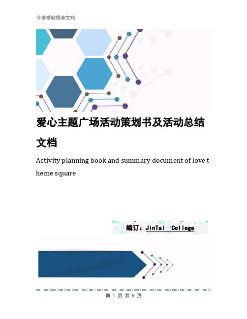 爱心主题广场活动策划书及活动总结文档