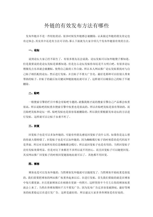 外链的有效发布方法有哪些