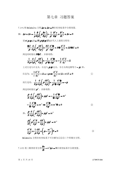 数学物理方法第07章习题