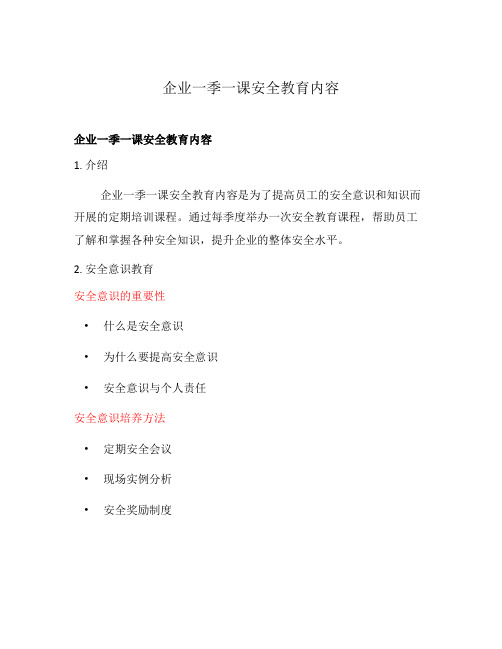 企业一季一课安全教育内容